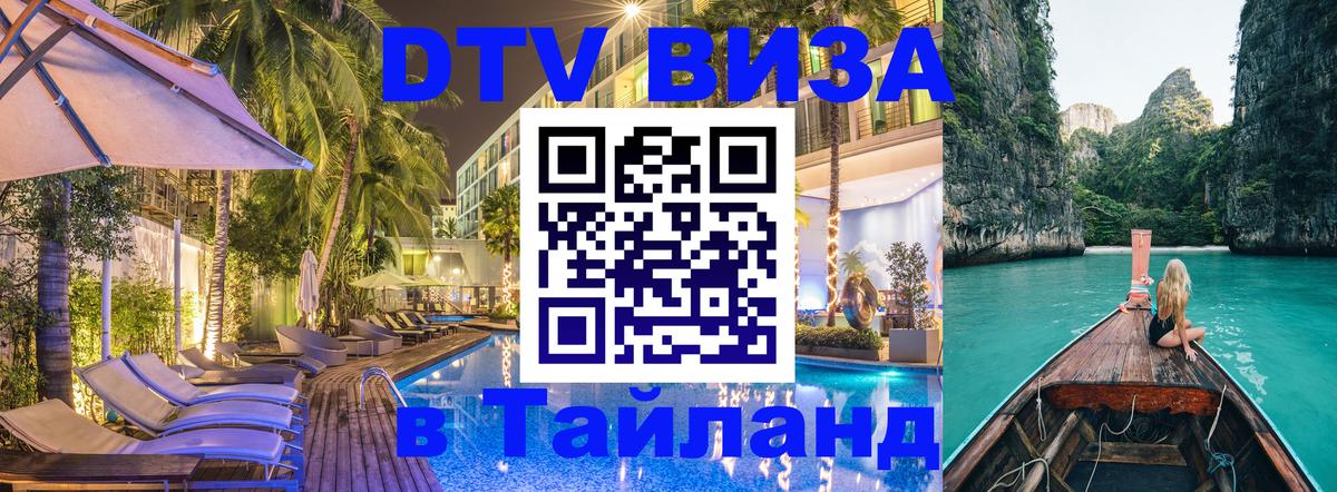 DTV Виза в Тайланд для россиян 
